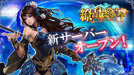画像ギャラリー No.001のサムネイル画像 / 「繚乱綺譚」,28サーバーが開設。 公式アンバサダー&公式コスプレイヤー特別キャンペーンは終了間近