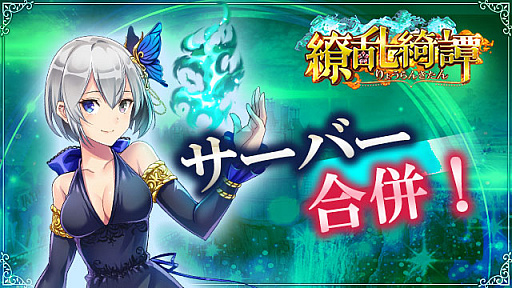 画像ギャラリー No.001のサムネイル画像 / 「繚乱綺譚」，サーバー合併を12月6日15：00より実施。30サーバーが12月7日に開設