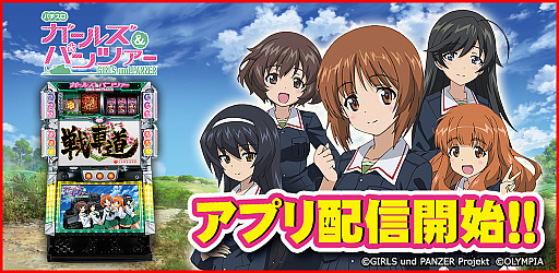 画像ギャラリー No.001のサムネイル画像 / 「パチスロ ガールズ&パンツァー」が「777TOWN for Android」で配信開始