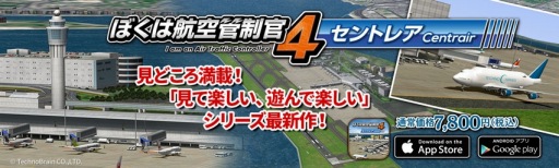 画像ギャラリー No.004のサムネイル画像 / 「ぼくは航空管制官4 セントレア」がスマホ/タブレット向けに配信開始