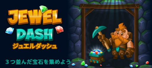 画像ギャラリー No.001のサムネイル画像 / ゲームセンターNEO for スゴ得で「ジュエルダッシュ」が配信開始