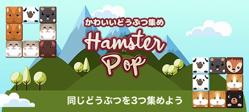 画像ギャラリー No.001のサムネイル画像 / 「ゲームセンターNEO for スゴ得」でパズルゲーム「かわいいどうぶつ集め」が配信開始