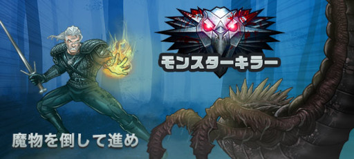 画像ギャラリー No.005のサムネイル画像 / 「ゲームセンターNEO for スゴ得」，アクションゲーム「モンスターキラー」の配信を開始