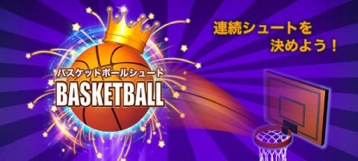 画像ギャラリー No.001のサムネイル画像 / ゲームセンターNEO for スゴ得で「バスケットボールシュート」配信開始