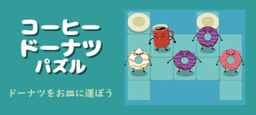 画像ギャラリー No.001のサムネイル画像 / 「コーヒードーナツパズル」をゲームセンターNEO for スゴ得で配信開始