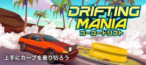 画像ギャラリー No.001のサムネイル画像 / ゲームセンターNEO for スゴ得，「ゴーゴードリフト」を本日リリース