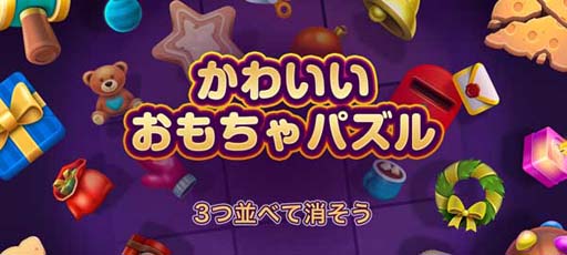 画像ギャラリー No.001のサムネイル画像 / ゲームセンターNEO for スゴ得,「かわいいおもちゃパズル」を本日リリース