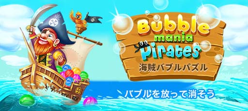 画像ギャラリー No.001のサムネイル画像 / ゲームセンターNEO for スゴ得,「海賊バブルパズル」を本日リリース
