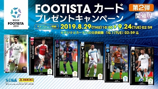 画像ギャラリー No.001のサムネイル画像 / 「WCCF FOOTISTA 2019」，カードプレゼントキャンペーン第2弾が本日より実施