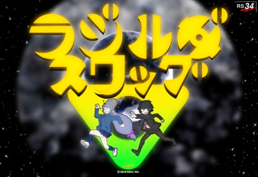 画像ギャラリー No.001のサムネイル画像 / 「ラジルギS」の正式タイトルが「ラジルギスワッグ」に。ティザーサイトも公開