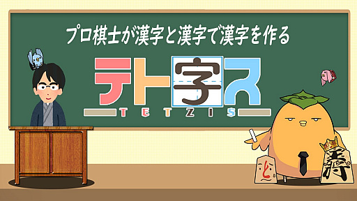 画像ギャラリー No.002のサムネイル画像 / 落ちもの漢字パズル「テト字ス」の100円セールが3月31日まで実施中