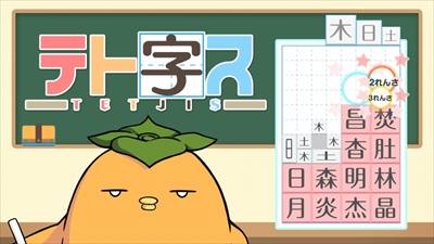 画像ギャラリー No.001のサムネイル画像 / 落ちもの漢字パズル「テト字ス」の100円セールが開催中。本日から2021年10月27日まで