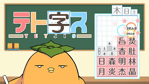画像ギャラリー No.001のサムネイル画像 / 「テト字ス」,期間限定の100円セール開催中