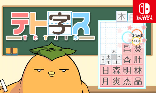 画像ギャラリー No.001のサムネイル画像 / 「テト字ス」,100円セールを3月29日まで開催中