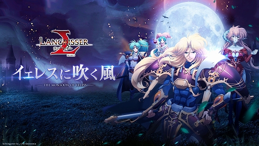 画像ギャラリー No.001のサムネイル画像 / 「ラングリッサー モバイル」,新キャラ「ランフォード」と「リスティル」が登場。期間限定イベント&ガチャも実装