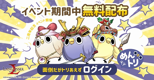 画像ギャラリー No.005のサムネイル画像 / 「ラングリッサー モバイル」，配信2周年を記念してLINEスタンプから生まれたキャラ“めんトリ”とのコラボを4月6日に開始