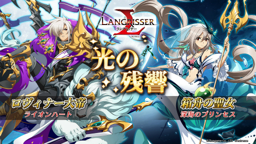 画像ギャラリー No.006のサムネイル画像 / 「ラングリッサー モバイル」，新英雄としてロヴィナー大帝＆方舟の聖女が登場