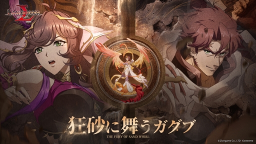 画像ギャラリー No.008のサムネイル画像 / 「ラングリッサー モバイル」，新英雄のアシャメルとロスタムが登場する期間限定召喚“狂砂に舞うガダブ”を開催