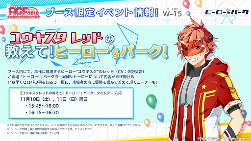 画像ギャラリー No.001のサムネイル画像 / 「ヒーロー‘ｓパーク」，ユウキスタレッドの声優を発表。AGFブースでのイベントや配布グッスの情報も公開