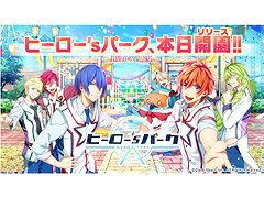 「ヒーロー‘sパーク」，本日リリース。サービスの開始を記念した「GOGO ヒロパキャンペーン」が15：00より公式Twitterで開催に