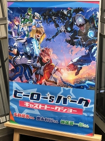 画像ギャラリー No.001のサムネイル画像 / ヒーローたちは●●が苦手!? 「ヒーロー‘sパーク」初のリアルイベント，キャストトークショーをレポート＆終演後インタビュー