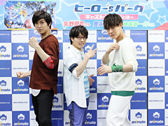 ヒーローたちは●●が苦手!? 「ヒーロー‘sパーク」初のリアルイベント，キャストトークショーをレポート＆終演後インタビュー