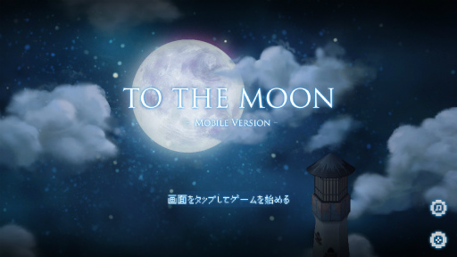 画像ギャラリー No.001のサムネイル画像 / 記憶の奥深くに眠る最後の物語。スマホ向けアドベンチャー「To the Moon」を紹介する「（ほぼ）日刊スマホゲーム通信」第1786回