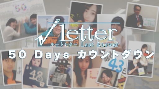 画像ギャラリー No.001のサムネイル画像 / 「√Letter ルートレター Last Answer」,50人以上のキャストによるカウントダウン企画がスタート