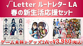 画像ギャラリー No.005のサムネイル画像 / 角川ゲームスが3月18日12:00より春の感謝セールをカドゲーストアで開催。パッケージ版「√Letter ルートレター LA」などがセール価格に