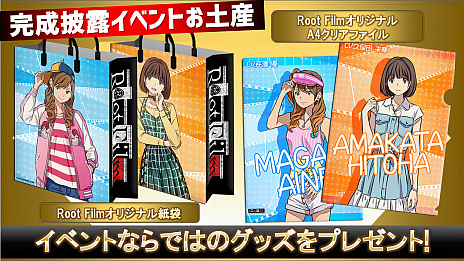 画像ギャラリー No.001のサムネイル画像 / 「Root Film(ルートフィルム)」,3月27日に開催される完成披露イベントの詳細が発表。ゲストはi☆Risの芹澤 優さんと久保田未夢さん