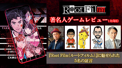 画像ギャラリー No.001のサムネイル画像 / 「Root Film（ルートフィルム）」を平林久和氏がレビュー。著名人ゲームレビュー第5回が公開