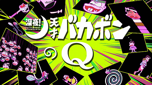 画像ギャラリー No.002のサムネイル画像 / スマホゲーム「深夜!天才バカボンのQ -パパからの挑戦状なのだ-」が本日配信開始