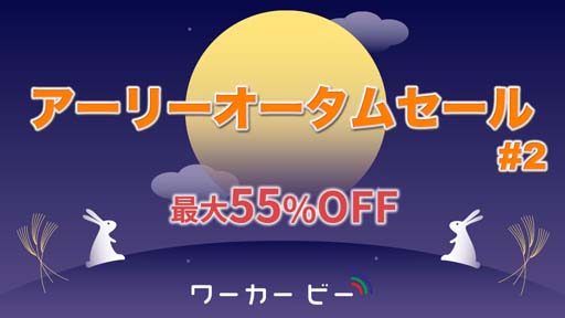 画像ギャラリー No.001のサムネイル画像 / Switchタイトルが最大55%オフになる「ワーカービー アーリーオータムセール2021第二弾」が開催