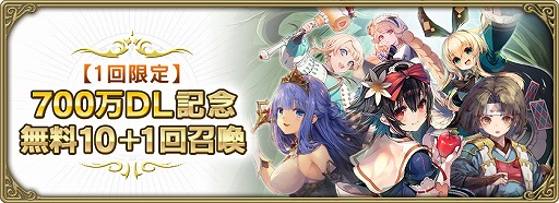画像ギャラリー No.001のサムネイル画像 / 「グリムエコーズ」，700万DL達成記念として“無料10＋1回召喚”を開催