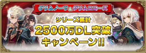 画像ギャラリー No.001のサムネイル画像 / 「グリムエコーズ」,シリーズ累計2500万DL突破キャンペーンを実施