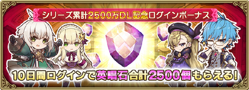 画像ギャラリー No.002のサムネイル画像 / 「グリムエコーズ」,シリーズ累計2500万DL突破キャンペーンを実施