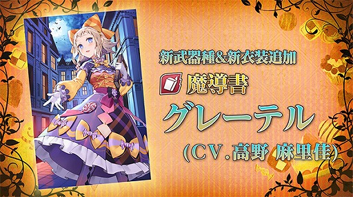 画像ギャラリー No.003のサムネイル画像 / 「グリムエコーズ」，ハロウィン衣装をまとった“グレーテル（魔導書）”が新登場