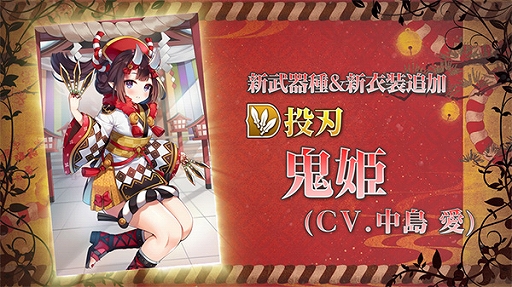 画像ギャラリー No.003のサムネイル画像 / 「グリムエコーズ」，お正月特別衣装の“鬼姫（投刃）”が登場。無料10回召喚とログインボーナスの実施も