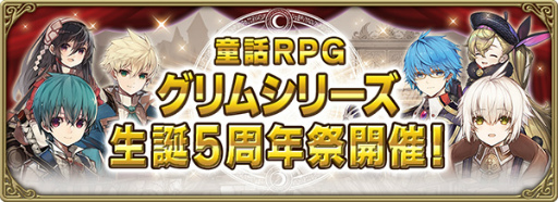 画像ギャラリー No.001のサムネイル画像 / 「グリムエコーズ」，シリーズ生誕の5周年祭を開催