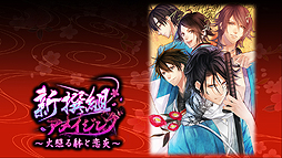 画像ギャラリー No.019のサムネイル画像 / Switch版「新撰組アメイジング〜火照る躰と恋炎〜」の配信が本日開始