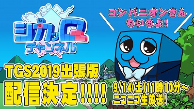 画像ギャラリー No.001のサムネイル画像 / 「シカッQ」，東京ゲームショウ会場からの公式番組が9月14日11:10に放送