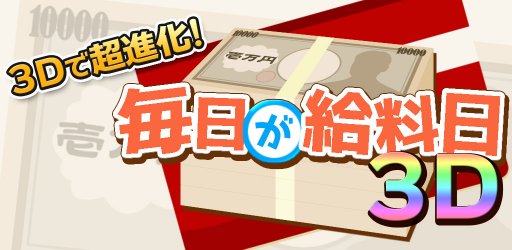 画像ギャラリー No.001のサムネイル画像 / 「毎日が給料日3D!給料超絶倍増アップ!」がAndroid向けにリリース
