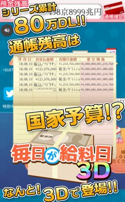 画像ギャラリー No.002のサムネイル画像 / 「毎日が給料日3D!給料超絶倍増アップ!」がAndroid向けにリリース