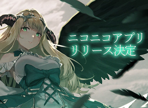 画像ギャラリー No.001のサムネイル画像 / 「ゴエティアクロス」，ニコニコアプリ版が2019年秋に登場予定