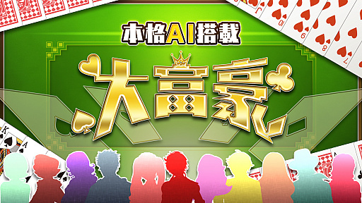 画像ギャラリー No.001のサムネイル画像 / Nintendo Switch向け「本格AI搭載 大富豪」が，8月30日からニンテンドーeショップにて配信