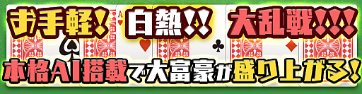 画像ギャラリー No.002のサムネイル画像 / Nintendo Switch向け「本格AI搭載 大富豪」が，8月30日からニンテンドーeショップにて配信