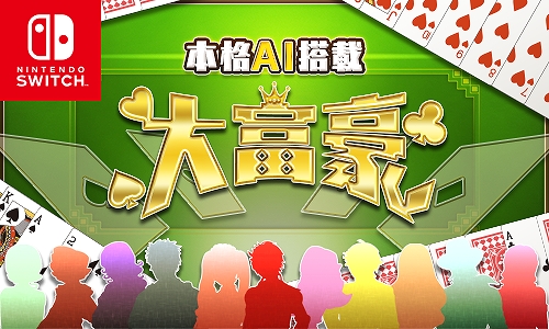 画像ギャラリー No.002のサムネイル画像 / 「本格AI搭載 大富豪」,100円セールを6月17日までニンテンドーeショップにて実施中