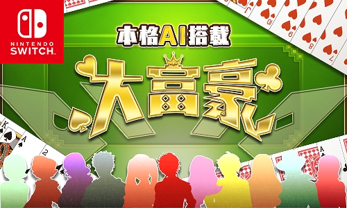 画像ギャラリー No.001のサムネイル画像 / Switch「本格AI搭載 大富豪」がセール価格の100円に。10月7日23時59分まで