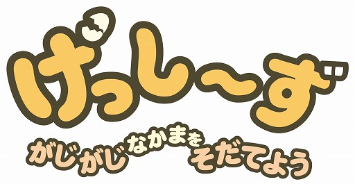 画像ギャラリー No.001のサムネイル画像 / ゆる〜い癒し系キャラ「げっし〜ず」がNintendo Switchでゲーム化。ちゃおサマーフェスティバル2018で早くもプレイアブル出展