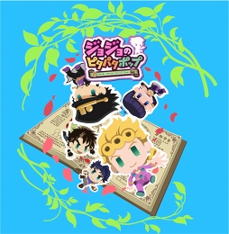 画像ギャラリー No.002のサムネイル画像 / 「ジョジョの奇妙な冒険」の新作スマホアプリ「ジョジョのピタパタポップ」がリリース。ちっちゃいジョジョキャラ“ピタキャラ”を集めてパズルで戦おう